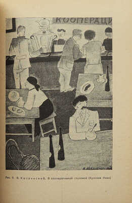 Земенков Б.С. Графика в быту. М.: АХР, 1930.